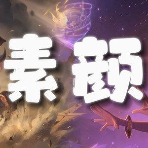 AI剑魔×佐伊 素颜