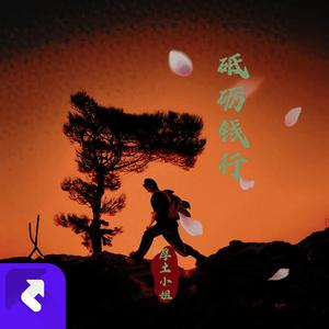 砥砺钱行 (DJ版)