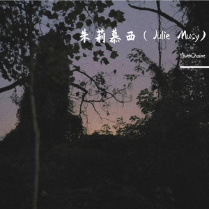 朱莉慕西(Julie Musy)