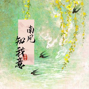 南风知我意