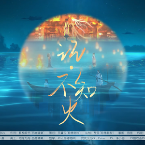 记不知火（阴阳师角色曲念白版） 伴奏