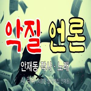 악질 언론 Bad Press