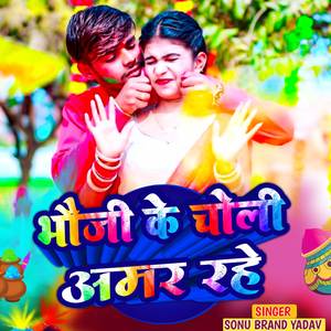 Bhauji Ke Choli Amar Rhe