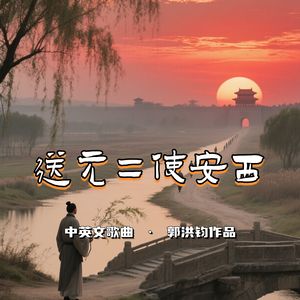 送元二使安西