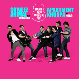 รักน้องคนเดียว (feat. SQWEEZ ANIMAL)