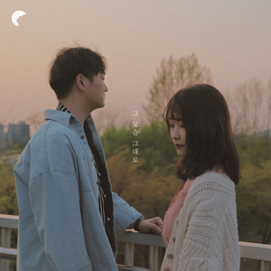 그 모습 그대로 (With 임수민)