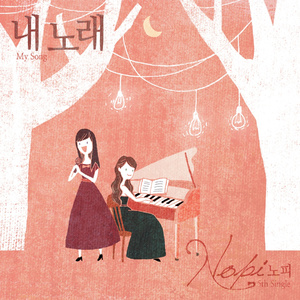내 노래