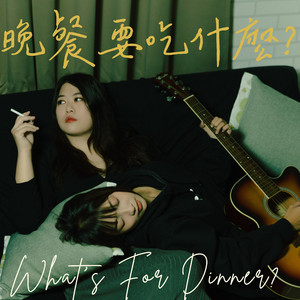 晚餐要吃什么？
