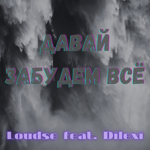 Давай забудем всё
