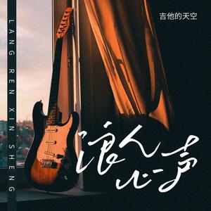 浪人心声 (DJ无限版)