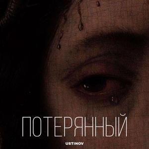 Потерянный