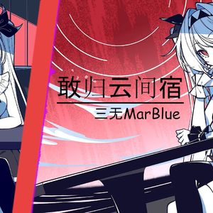 AI莉莉丝 - 敢归云间宿