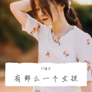有那么一个女孩