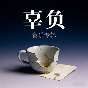 那句没说的抱歉