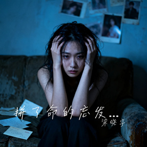 拼了命的忘发了疯的想