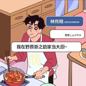 我在野原新之助家当大厨