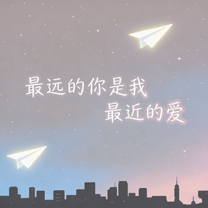 最远的你是我最近的爱