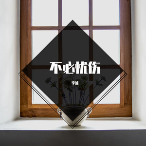 不必忧伤