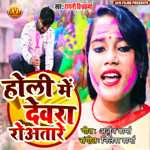 Holi Mein Dewara Roatare