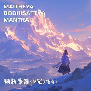 令眾生歡喜的《彌勒菩薩心咒》Maitreya Bodhisattva Mantra