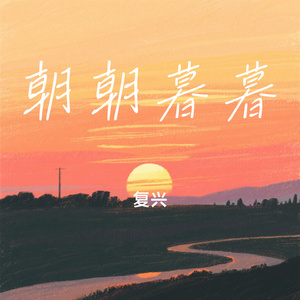 朝朝暮暮