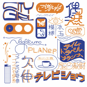 タイム・トラベル・プランナー