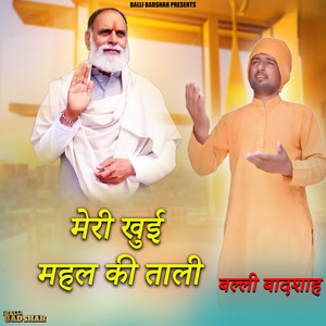 मेरी खुई महल की ताली