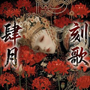 肆月刻歌The April Song我親手埋葬了那個不再存在的你