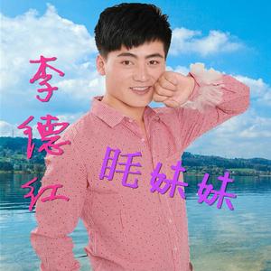 李德红~眊妹妹