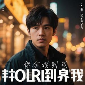 你会找到我 (Cover 王俊凯)