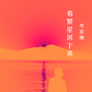 看繁星落下来