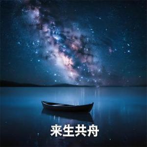 来生共舟·圣洁篇