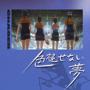 色褪せない夢（Never give up）