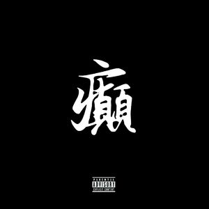 癫（Feat.Smurfs47）