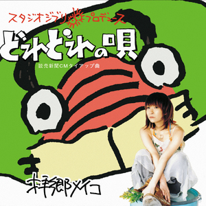 どれどれの唄（おけいこ用）