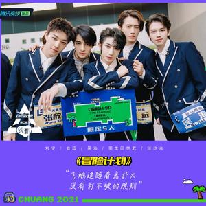 冒险计划（翻自 创造营2021）