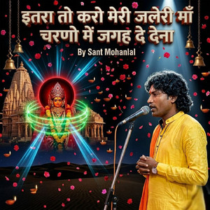 इतरा तो करो मेरी जलेरी माँ चरणो में जगह दे देना