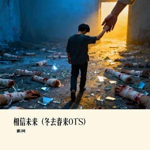 相信未来 (冬去春来OTS)