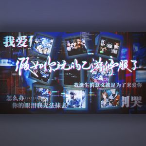 假如你玩的乙游停服了