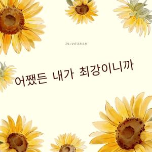 어쨌든 내가 최강이니까