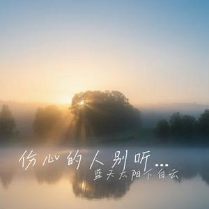 伤心的人别听慢歌  (贯彻快乐) (Cover 五月天)