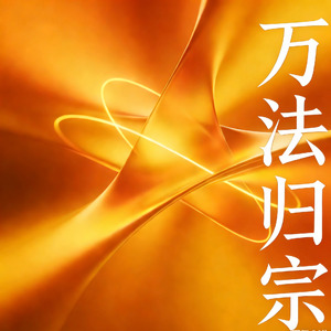 万法归宗