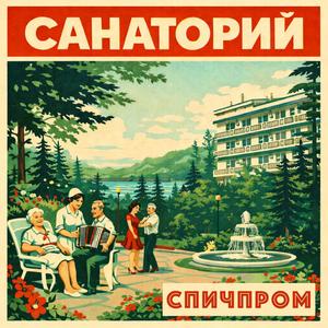 Санаторий