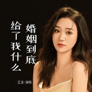 婚姻到底给了我什么