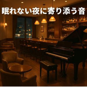 眠れぬ街の片隅で