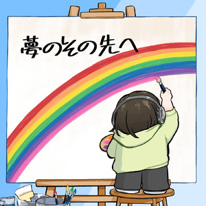 夢のその先へ (feat. 初音ミク)