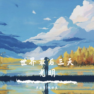 世界最后三天光