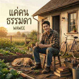 แค่คนธรรมดา