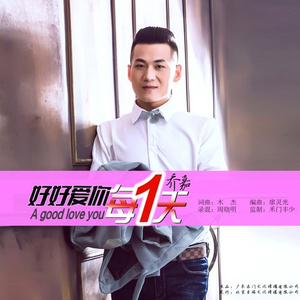 好好爱你每一天 (DJ何鹏版)