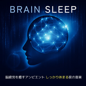 α波と音楽療法が響く癒しの音